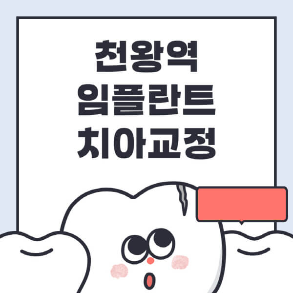  천왕역, 임플란트&치아교정 정보! 수면/디지털/틀니/원데이