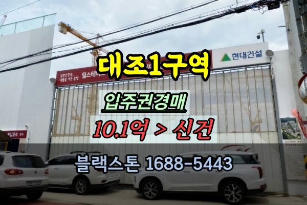  은평구 아파트입주권 경매 대조1구역재개발 10억 매매