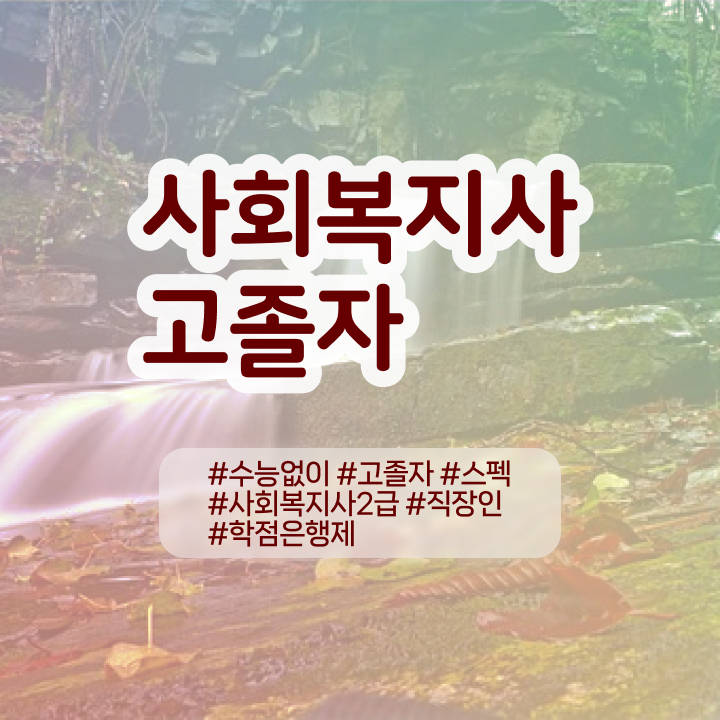  초등 학교사회복지사 사회복지사 자격증을 관련학과 아니어도 학점은행제 인강으로 간단하게