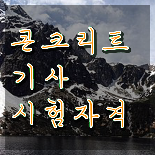  콘크리트 기능사 콘크리트기사 시험응시자격 온라인 수업으로 쉽고 빠르게 완료한 비법