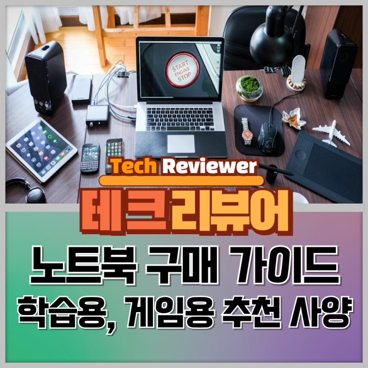 노트북 구매 가이드, 학습용, 게임용 추천 사양