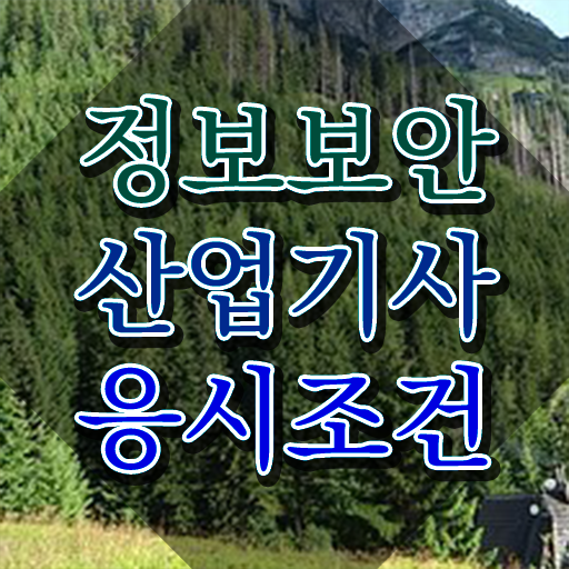  정보보안산업기사 응시조건 인강만 듣고 빠르게 완료한 후기