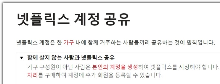  넷플릭스 계정 공유 금지 해결 방법 - 추가 회원 자리 구매 아님