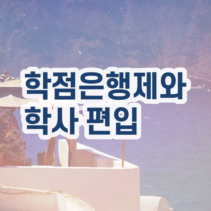  학점은행 편입 , 학점은행제 플래너 활용해서 목표로하던 대학에 합격했습니다.