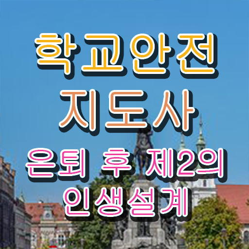  학교안전교육연수 , 학교안전지도사 자격증 온라인으로 간단히 시험준비 , 향후 전망