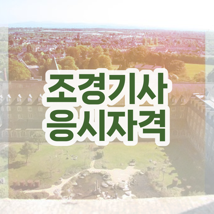  조경기사 CBT 조경기사 자격요건 인강으로 1학기 만에 완료한 비법