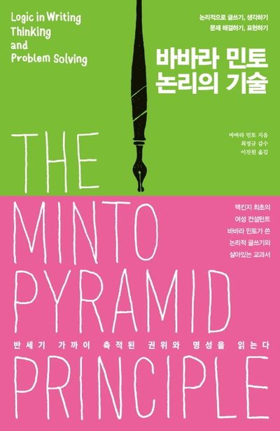  바바라 민토 논리의 기술 글쓰기 책 추천
