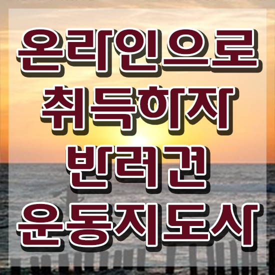  반려견운동지도사 , 반려견운동지도사자격증 2주 만에 공부한 방법 정보를 알고싶다면
