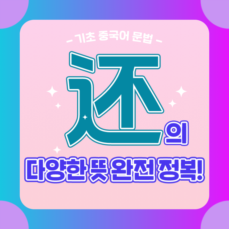  [기초 중국어 문법] 还의 다양한 뜻 완전 정복!!