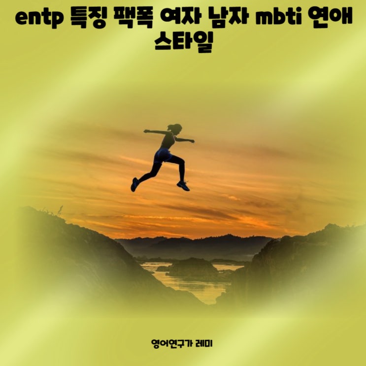 entp 특징 팩폭 여자 남자 mbti 연애 스타일