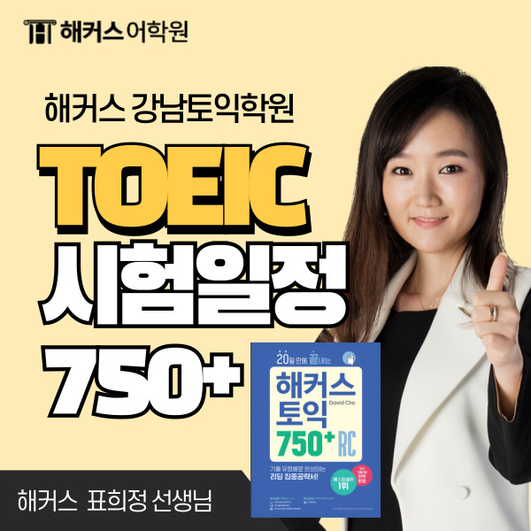  토익 시험일정 및 시험시간은? 노베이스 1달 단기 750 점수보장반 후기