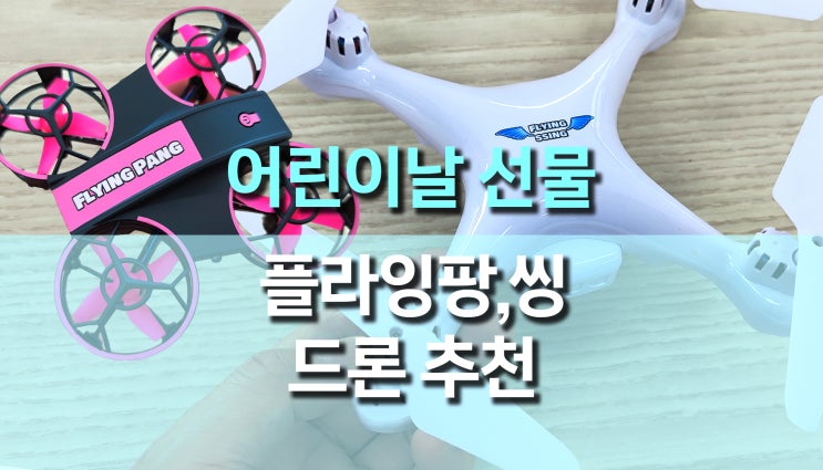 어린이날 선물 추천, 플라잉팡, 플라잉씽 입문용 드론 어린이날 선물 추천, 플라잉팡, 플라잉씽 입문용 드론