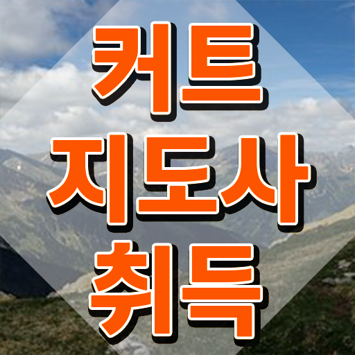  커트지도사 시험 , 커트지도사 자격증 구체적인 취득한 방법 여기서 확인하세요
