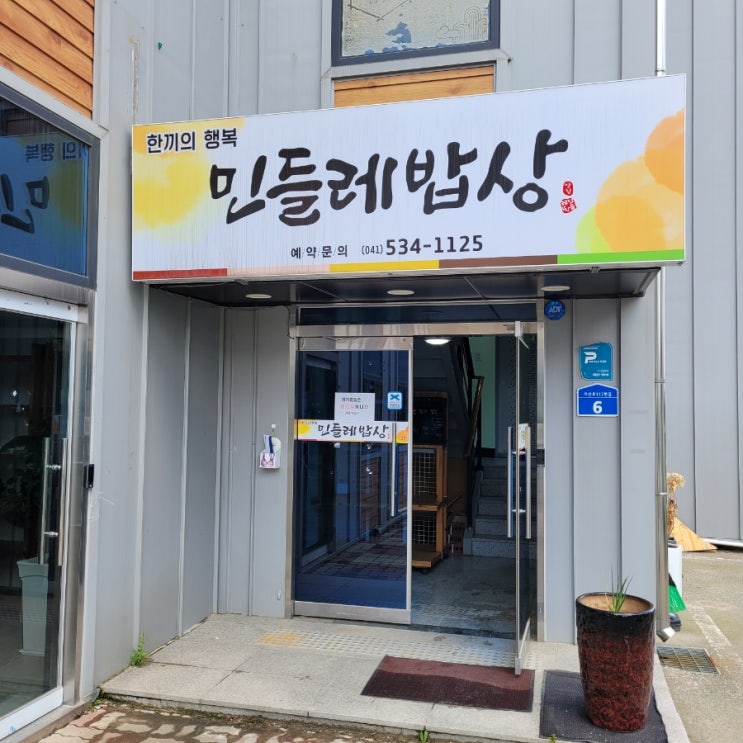  아산한식, 민들레밥상에서 한끼의 행복, 비빔밥과 돈까스 feat. 친환경 로컬푸드