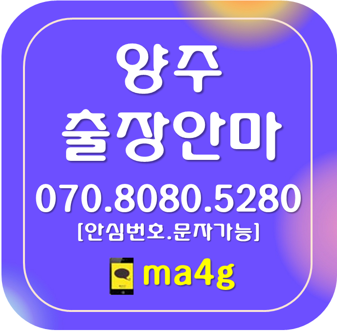  [양주출장마사지·안마]유양동 어둔동 남방동 마전동 산북동 광사동 만송동 삼숭동 고읍동 덕정동 봉양동 회암동 율정동 옥정동 고암동 덕계동 회정동 백석읍 은현면 남면 광적면 장흥면