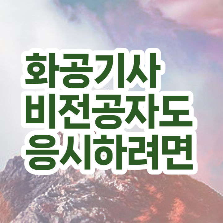  화공기사 시험일정 화공기사 응시조건 온라인으로 15주만에 끝냈던 과정