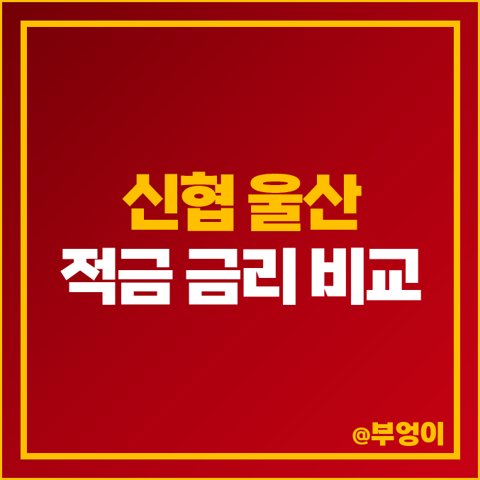 울산 신협 적금 금리 비교 이자 높은 자유적금 정기적금 특판 추천 울산 신협 적금 금리 비교 이자 높은 자유적금 정기적금 특판 추천