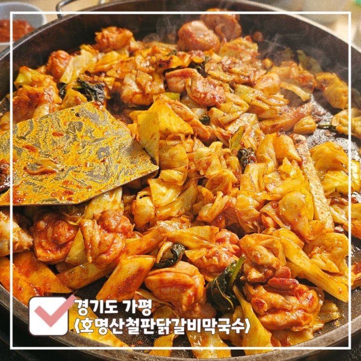  가평역 근처 맛집 : 현지인 많은 호명산철판닭갈비막국수 내돈내산