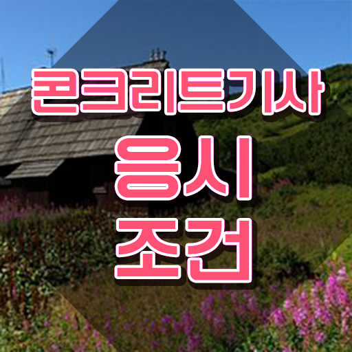  콘크리트기사 준비기간 콘크리트기사 자격요건 집에서 온라인으로 1학기에 성공한 후기