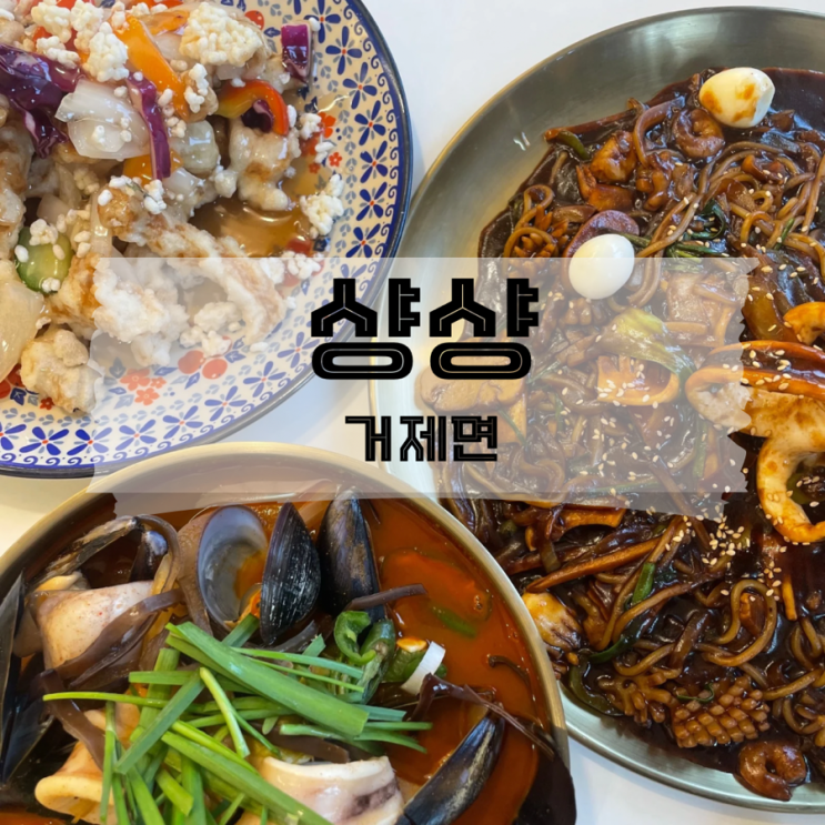  [경남/거제]거제 정글돔 근처 중화요리 맛집 내돈내산 샹샹
