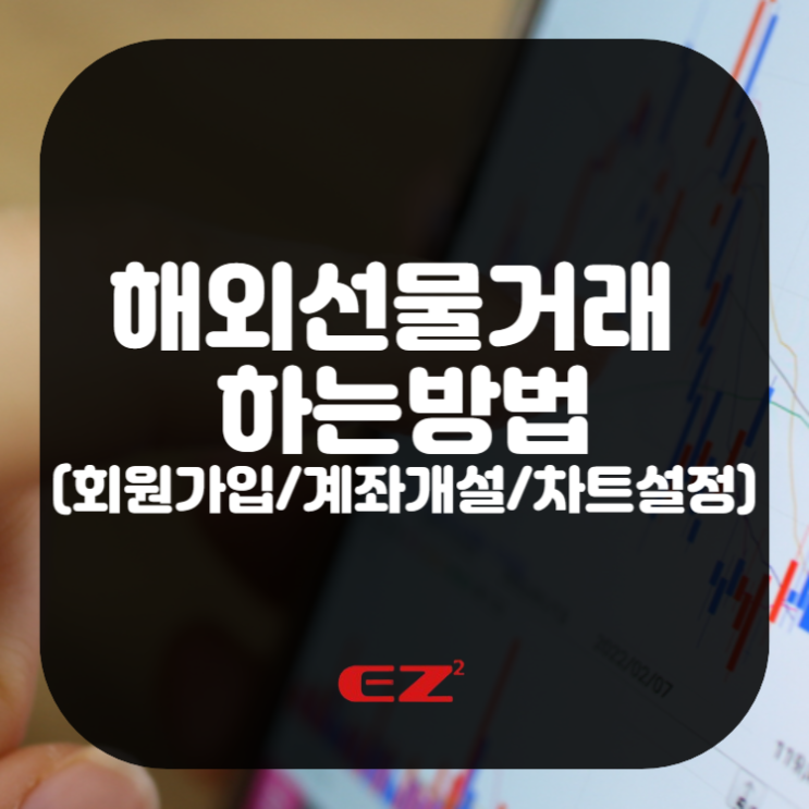  해외선물거래 하는법(회원가입부터 계좌개설 및 차트설정까지)