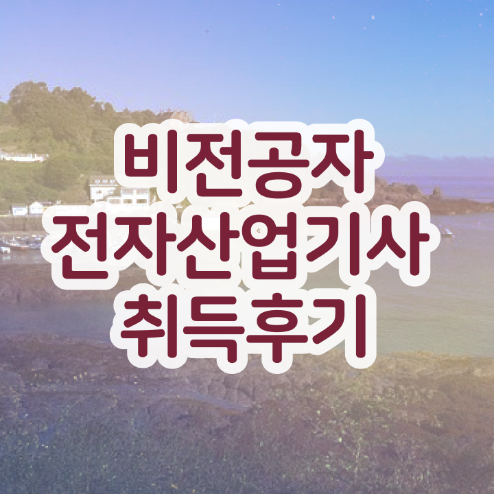  전자산업기사 실기 전자산업기사 자격요건 학점은행제로 반 년만에 성공한 후기