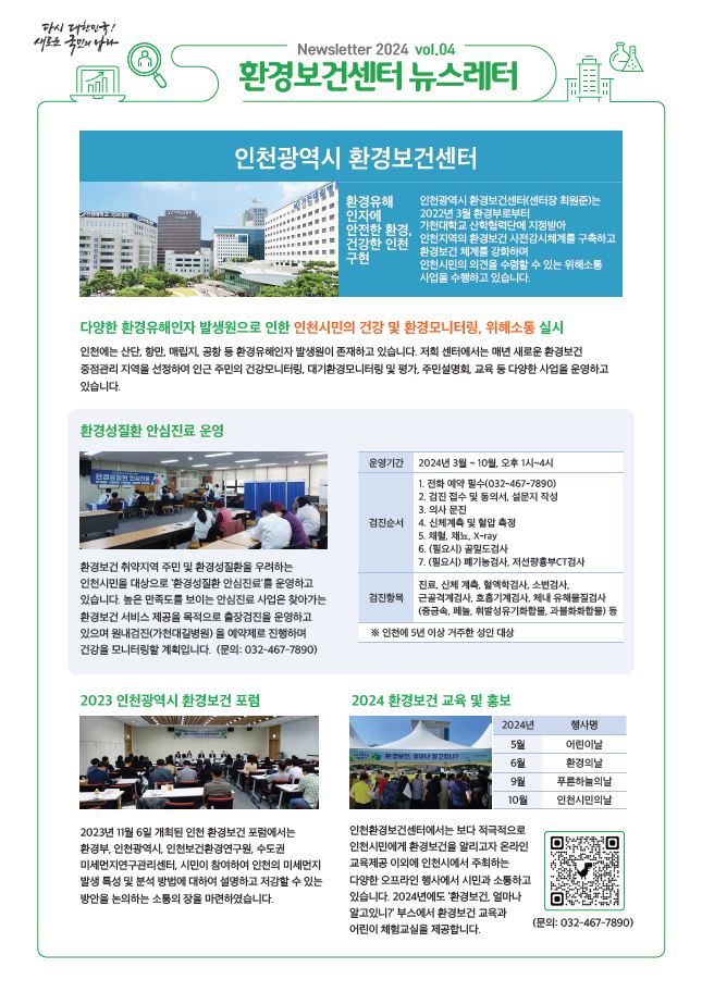 [환경보건뉴스레터] 2024vol.04