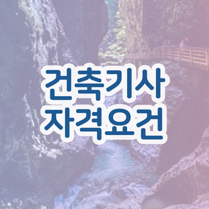  건축기사 시험 접수 건축기사 자격요건 학점은행제로 반 년만에 성공한 비법