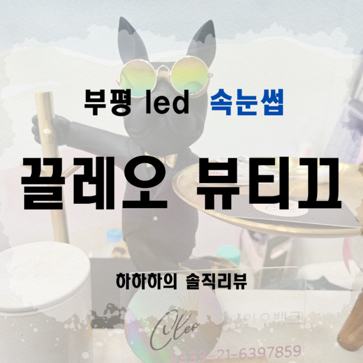  눈이 민감해서 선택한 부평 LED 속눈썹 연장 끌레오뷰티크