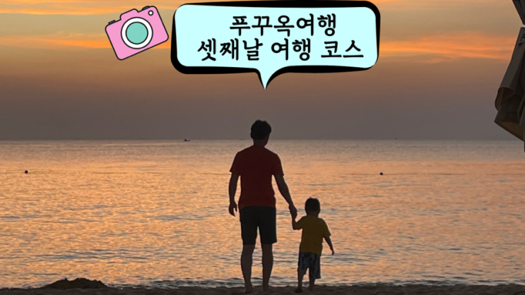  베트남 푸꾸옥 아이와 가족여행 셋째 날 일정, 빈펄리조트, 사비아 해변, 그랜드월드, 미미 프루츠