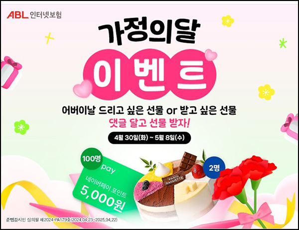 ABL인터넷보험 카톡플친 댓글이벤트(네페 5천원등 102명)추첨~05.08 ABL인터넷보험 카톡플친 댓글이벤트(네페 5천원등 102명)추첨~05.08