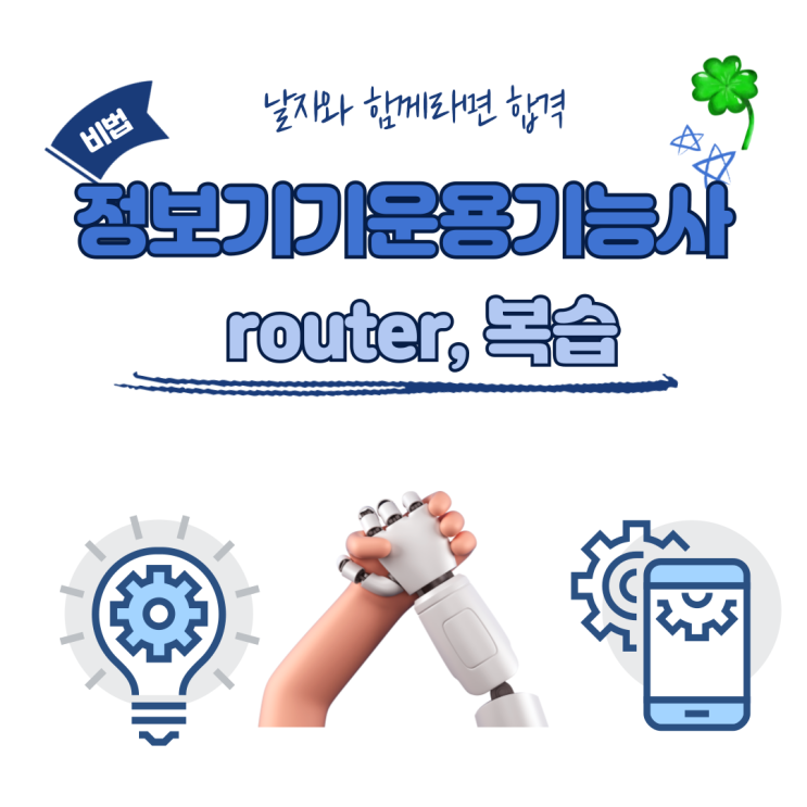  정보기기운용기능사 실기 정리-라우터(no sh, exi, en do, ip add, cl r 6400)