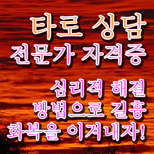  광주타로 , 2주 만에 타로상담전문가자격증 합격 비법