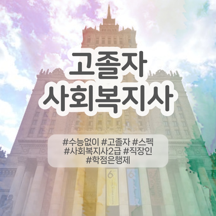  학점은행 편입 , 학은제 멘토 추천받고 목표로하던 학사 학위 얻었어요