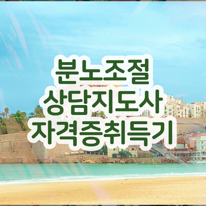  장수분노조절상담지도사1급 ,