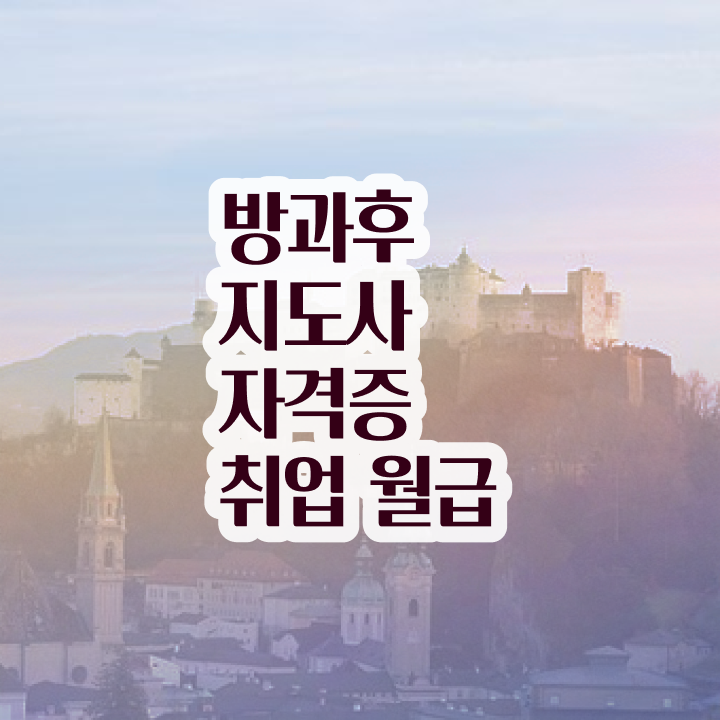  방과후돌봄교실지도사아카데미 , 방과후지도사 합격한 팁 및 시험노하우