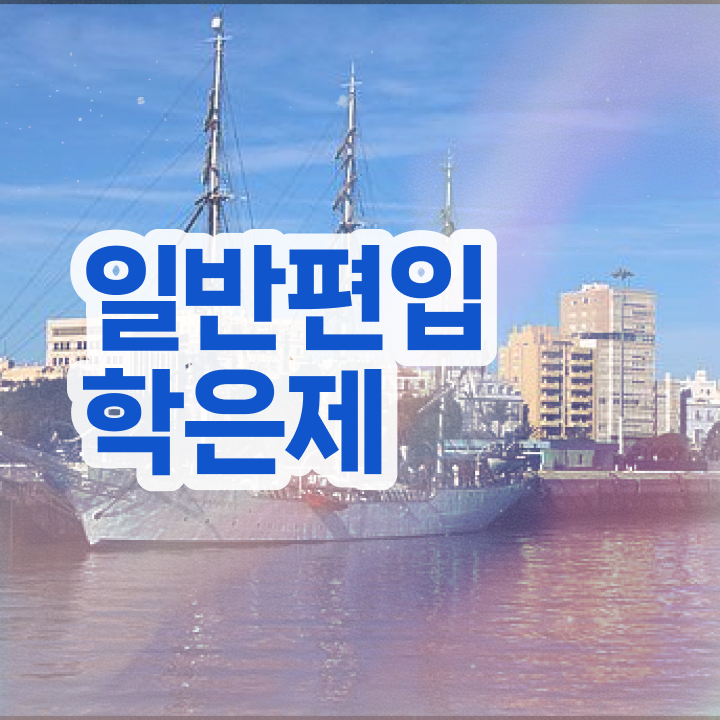  학점은행 학사 , 학점은행제 플래너가 비용절감 기간 단축 비법 알려드립니다