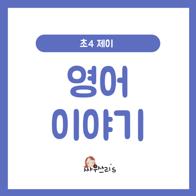  제이의 지난 영어 이야기(2)