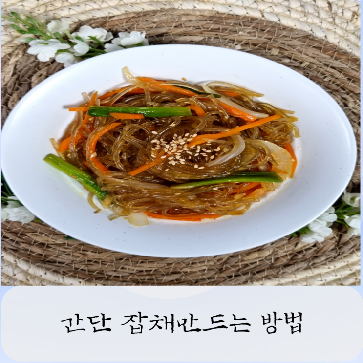  잡채만드는 방법 잡채 재료 간단 레시피 당면 불리는 시간