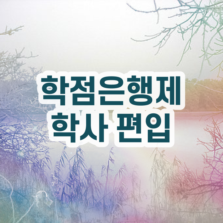  학점은행제 비용 , 학점은행제 플래너 덕분에 원하던 대학에 합격했습니다.