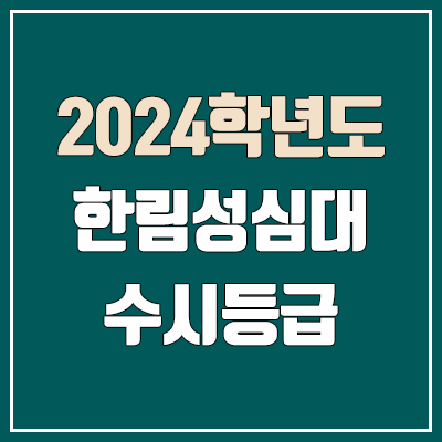 한림성심대학교 수시등급 (2024, 예비번호, 한림성심대 커트라인) 한림성심대학교 수시등급 (2024, 예비번호, 한림성심대 커트라인)