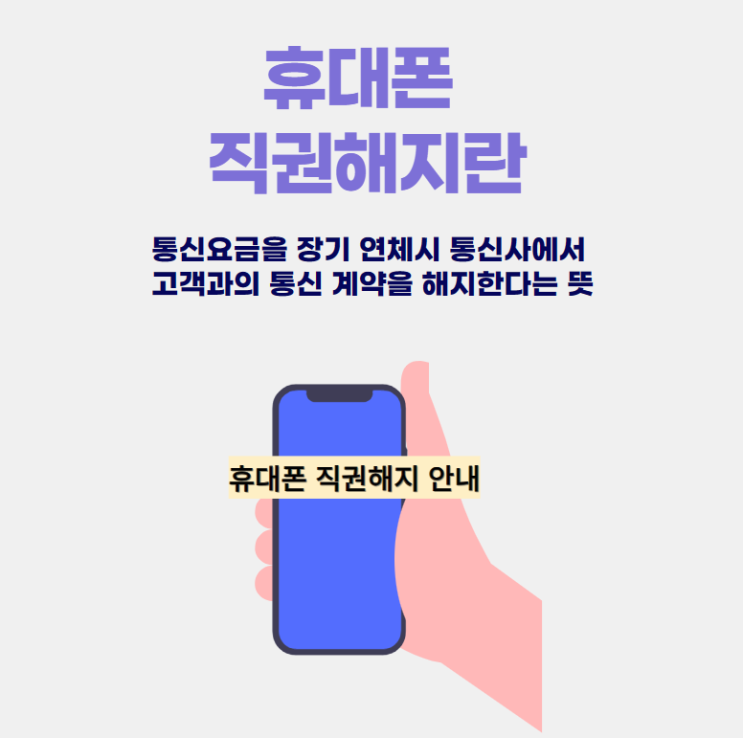  핸드폰 직권해지 시 단말기 가격및  통신요금 체납  한번에 청구 납부 대처 방법