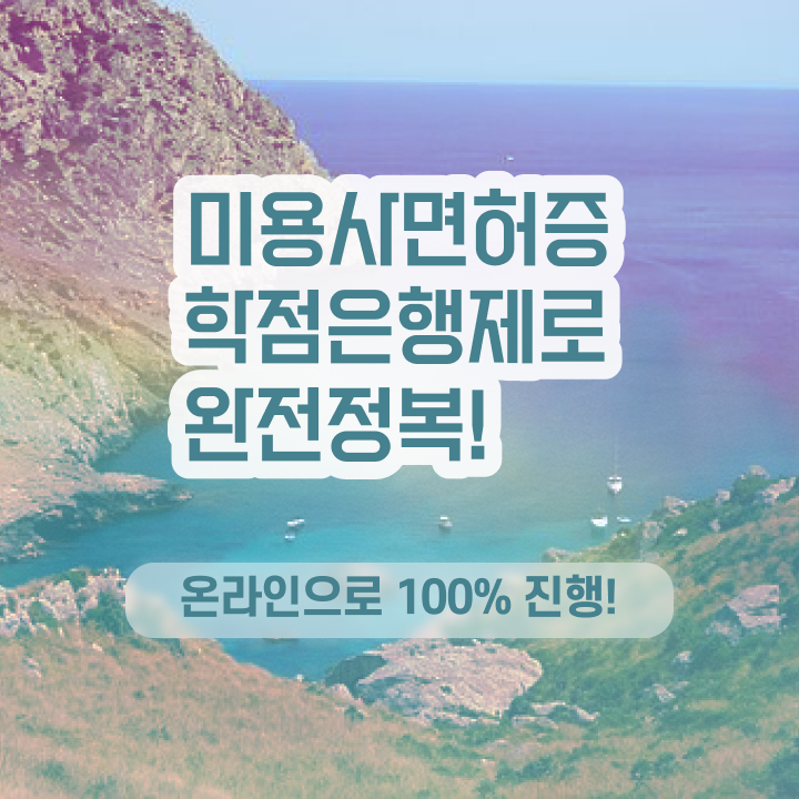 이용사 실기 평가과정 없이 , 간단하게 이용사자격증 끝내기