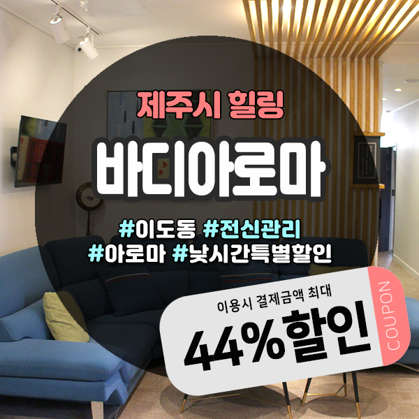  낮시간 특별할인가로 알뜰하게 이용가능한 제주시청마사지샵