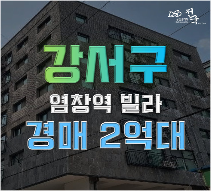 강서구경매 염창역 오피스텔 2억대 급매 강서구경매 염창역 오피스텔 2억대 급매