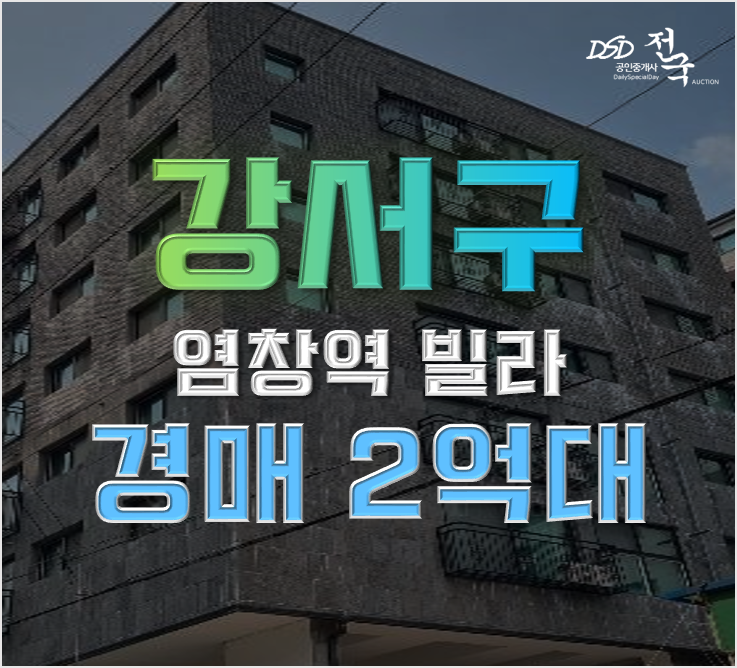 강서구경매 염창역 오피스텔 2억대 급매