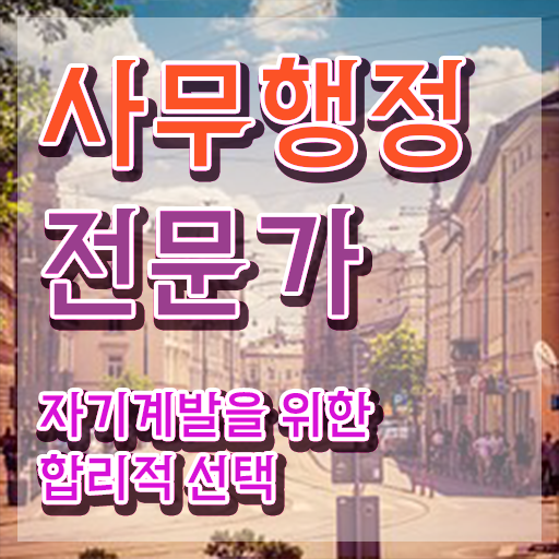 사무행정전문가 필기시험 , 사무행정전문가 자격증 15일 만에 준비한 방법 제가 알려드릴게요