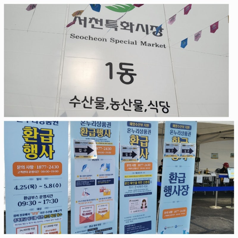 충남 서천특화시장 임시시장개장 행사 내돈내산 솔직후기