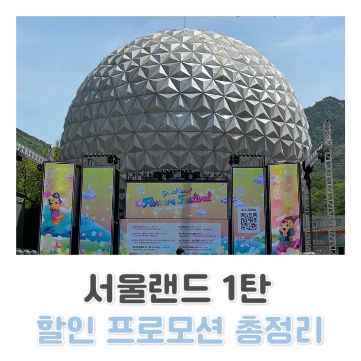  [과천 서울랜드 1탄] 서울랜드 이용요금 할인 총 정리 (서울랜드 할인카드, 멤버쉽)