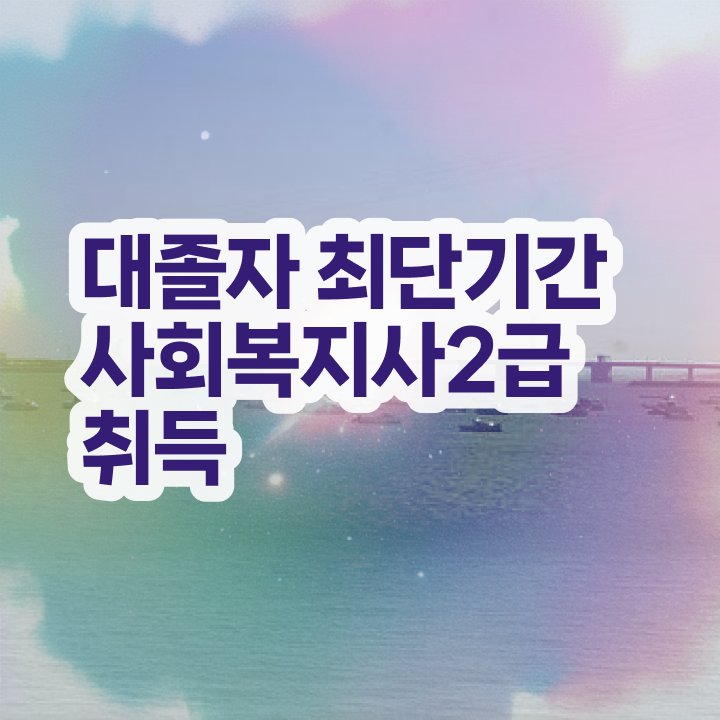  2024년사회복지사월급 경력없는 고졸도 간단하게 사회복지사 를 따고 취직한 후기